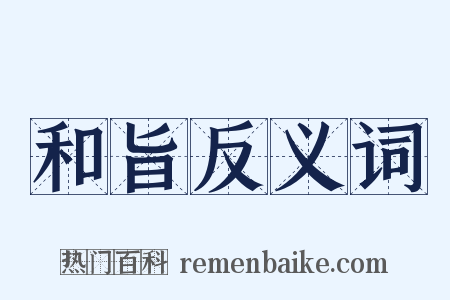 和旨反义词是什么意思的图片